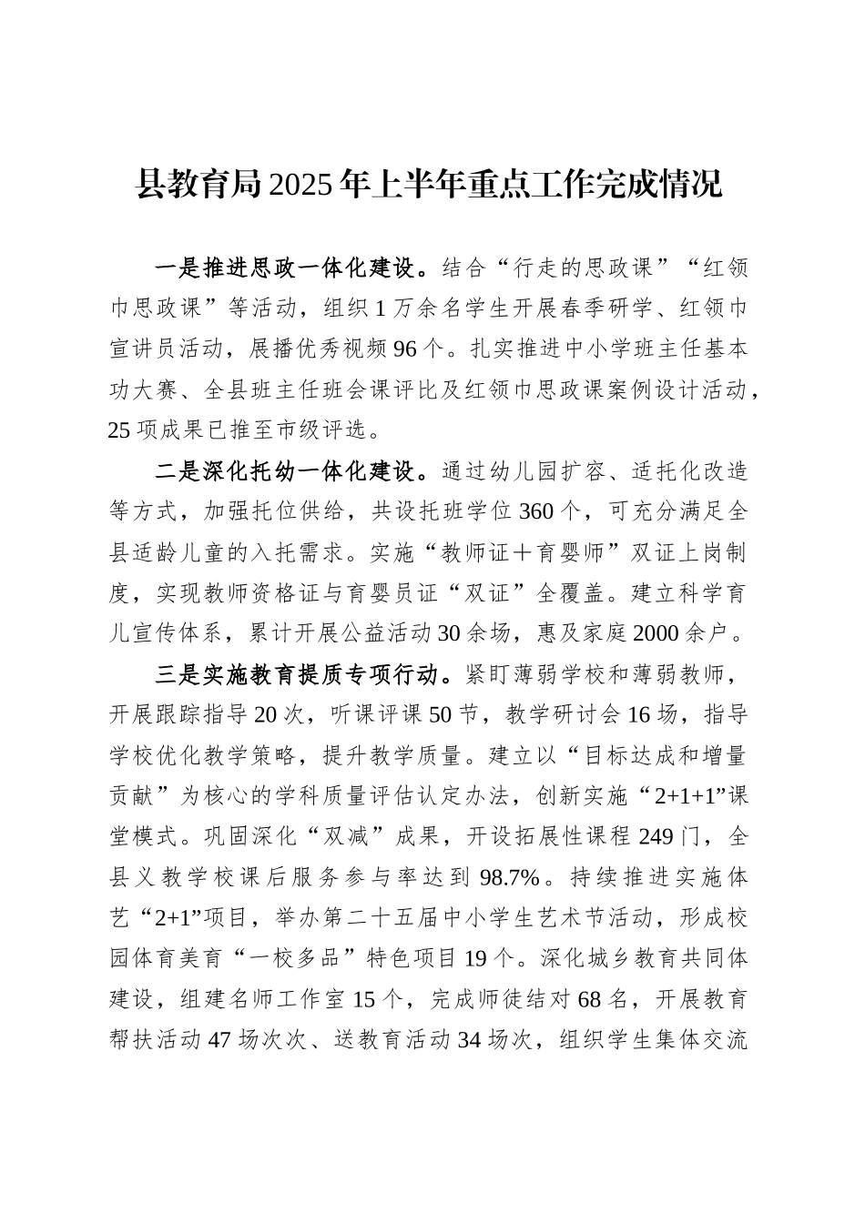 县教育局2025年上半年重点工作完成情况_第1页