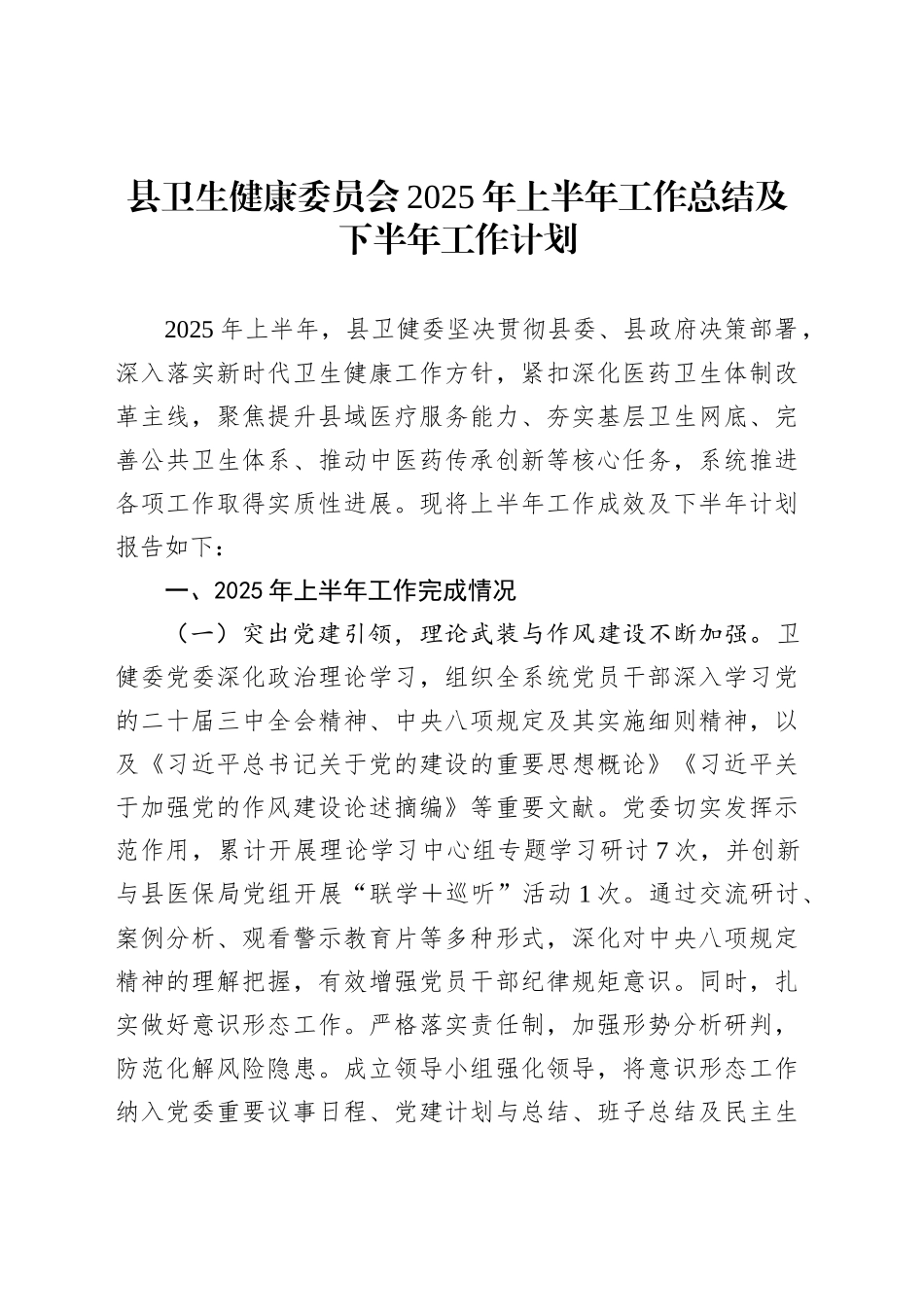 县卫生健康委员会2025年上半年工作总结及下半年工作计划_第1页