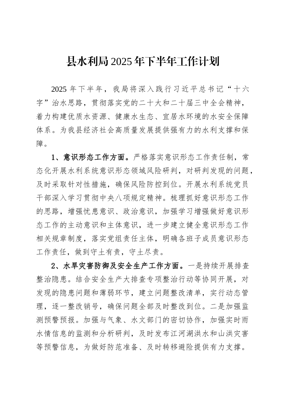 县水利局2025年下半年工作计划_第1页