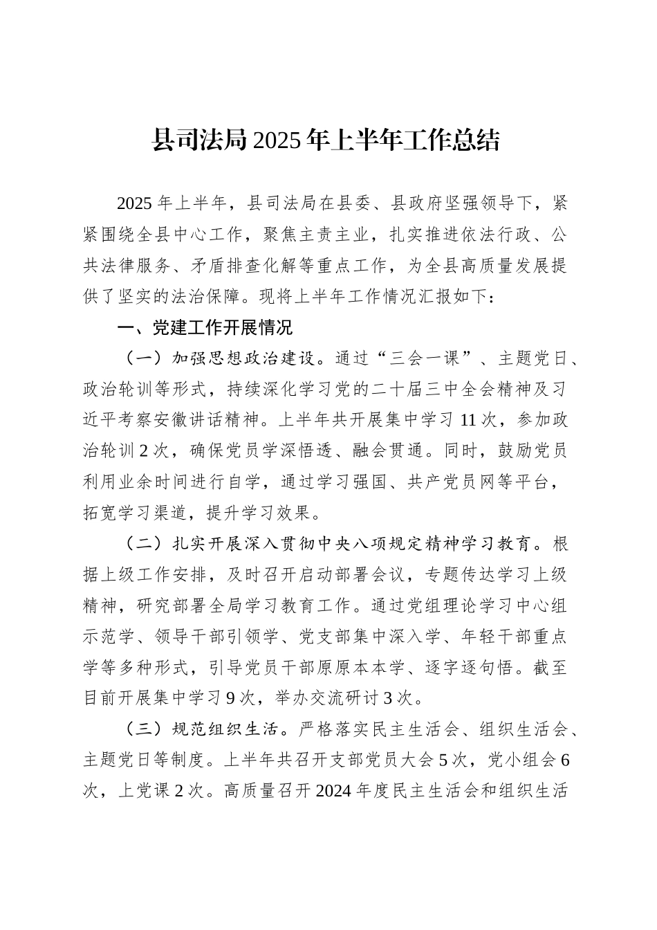 县司法局2025年上半年工作总结_第1页