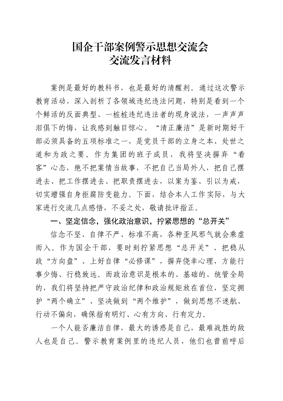 国企干部案例警示思想交流会交流发言材料_第1页