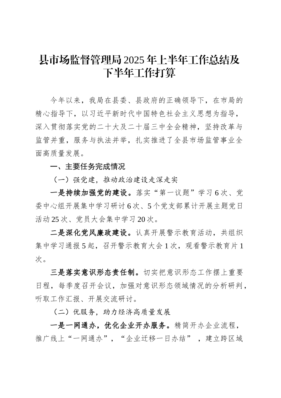 县市场监督管理局2025年上半年工作总结及下半年工作打算_第1页
