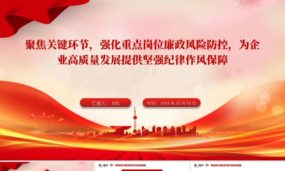 国企廉政党课PPT：聚焦关键环节，强化重点岗位廉政风险防控，为企业高质量发展提供坚强纪律作风保障