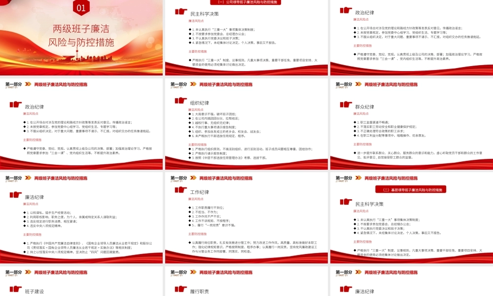 国企廉政党课PPT：聚焦关键环节，强化重点岗位廉政风险防控，为企业高质量发展提供坚强纪律作风保障