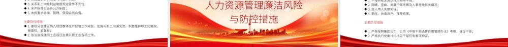 国企廉政党课PPT：聚焦关键环节，强化重点岗位廉政风险防控，为企业高质量发展提供坚强纪律作风保障