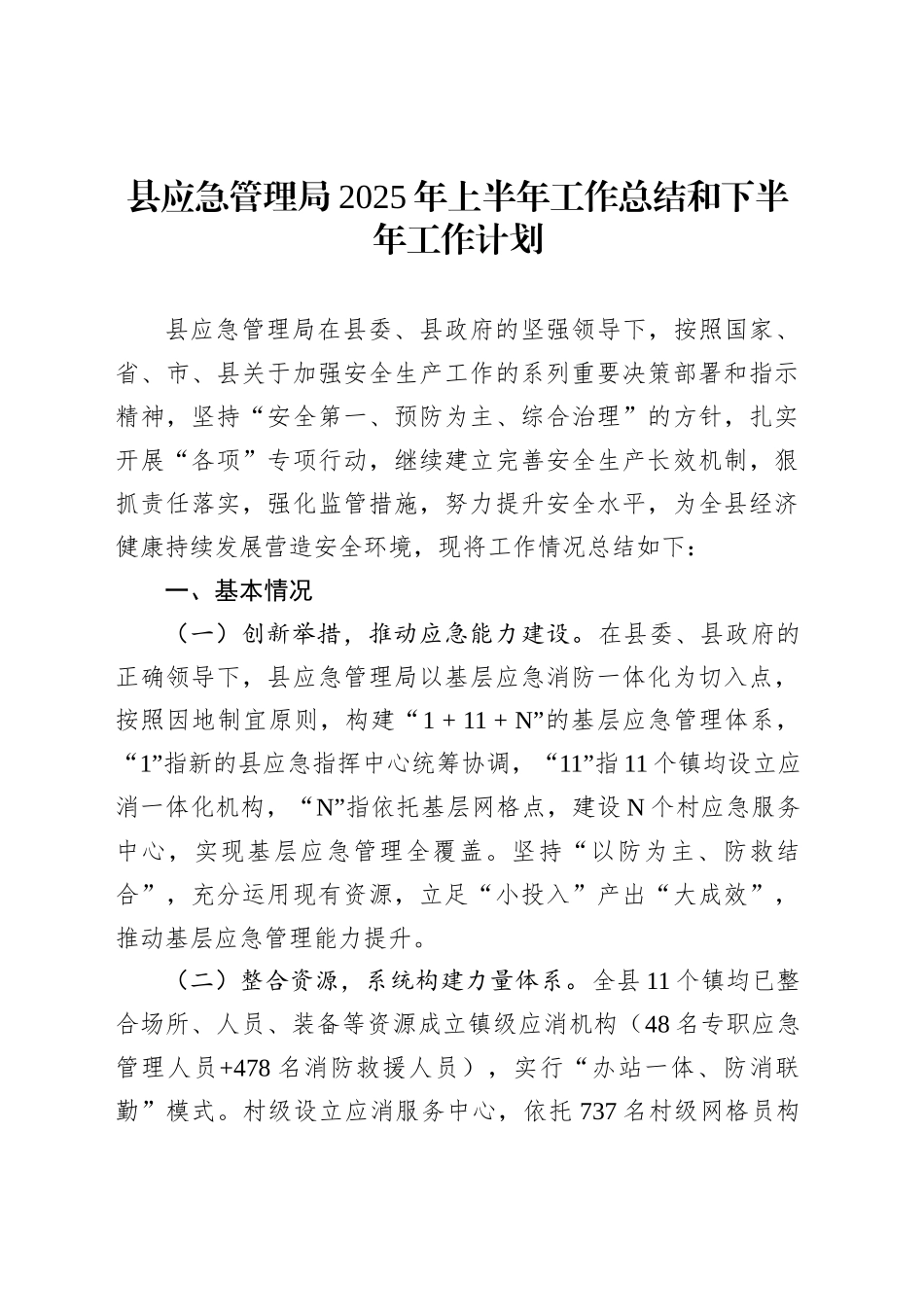 县应急管理局2025年上半年工作总结和下半年工作计划_第1页