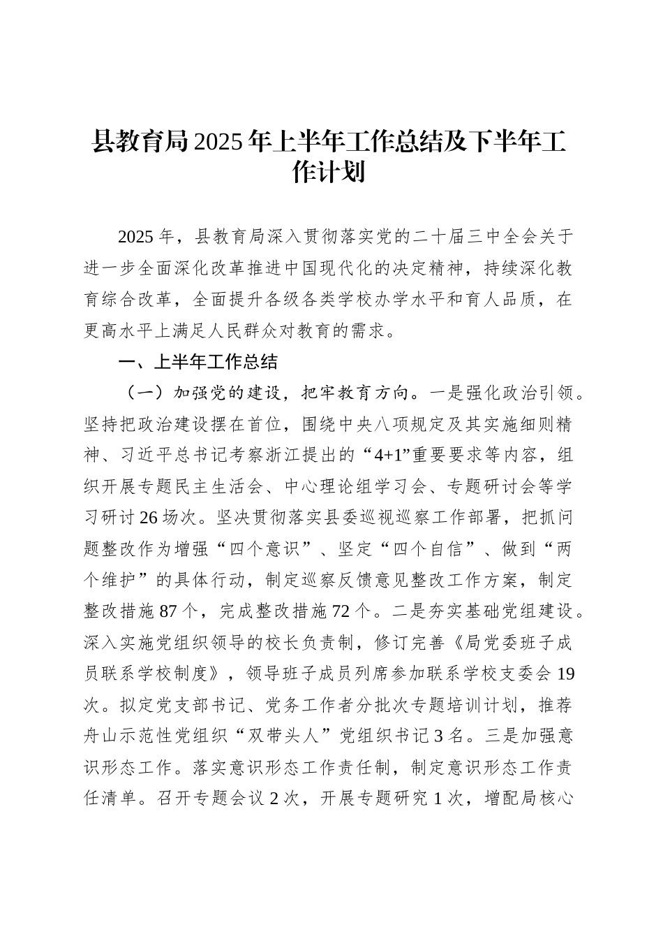 县教育局2025年上半年工作总结及下半年工作计划_第1页
