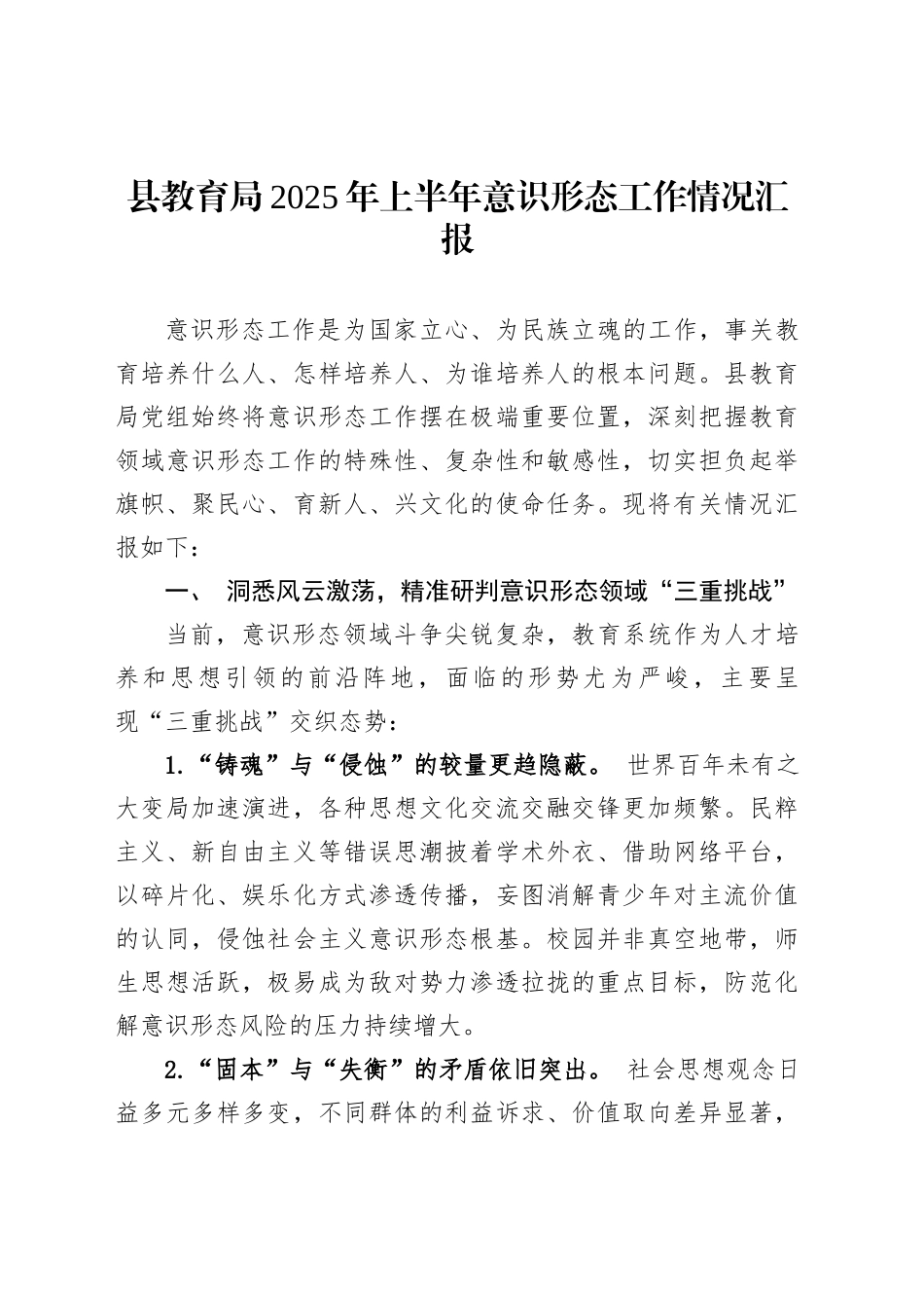 县教育局2025年上半年意识形态工作情况汇报_第1页