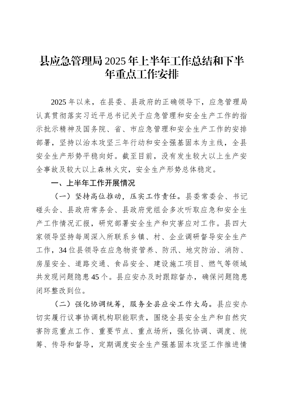 县应急管理局2025年上半年工作总结和下半年重点工作安排_第1页
