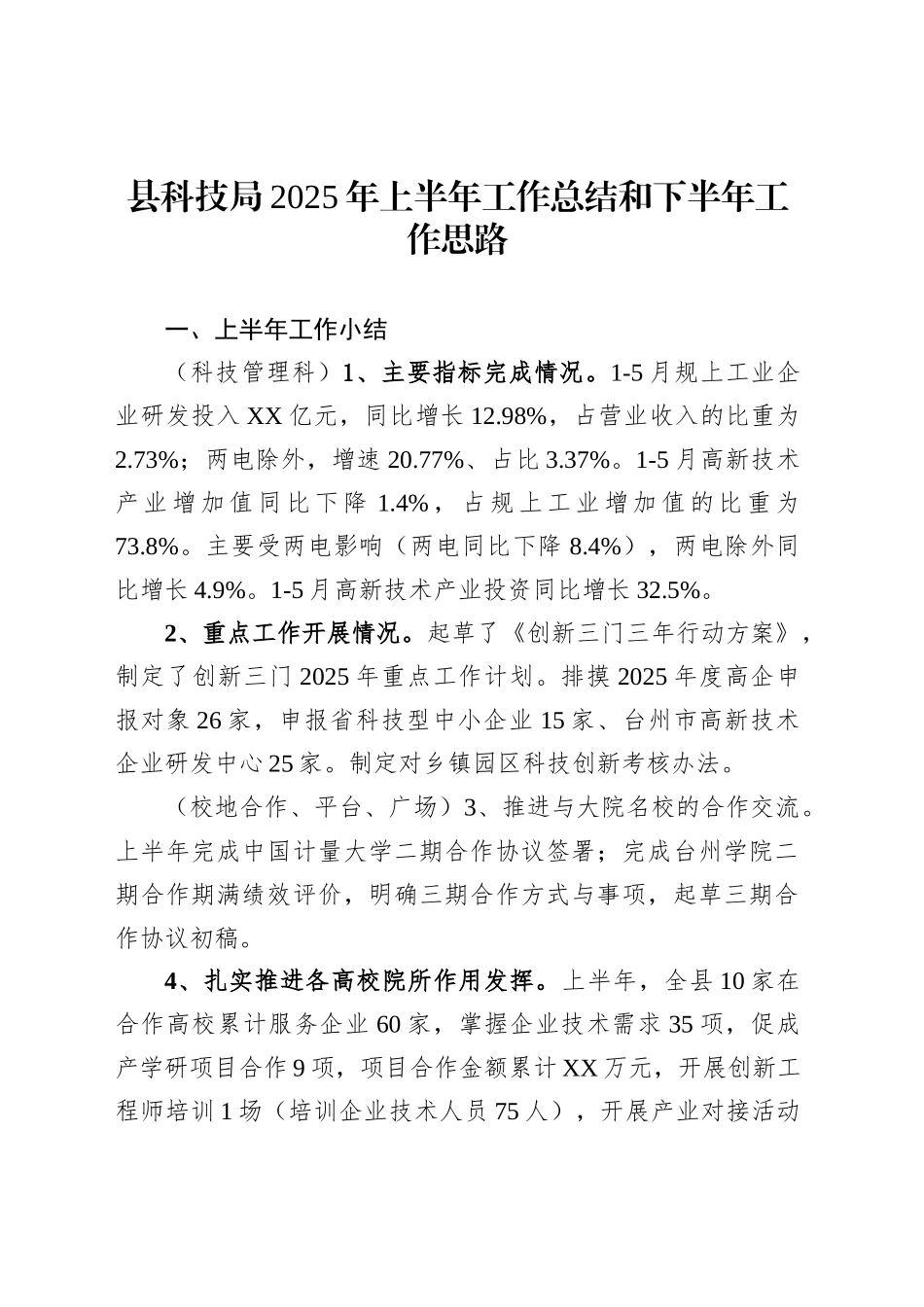 县科技局2025年上半年工作总结和下半年工作思路_第1页