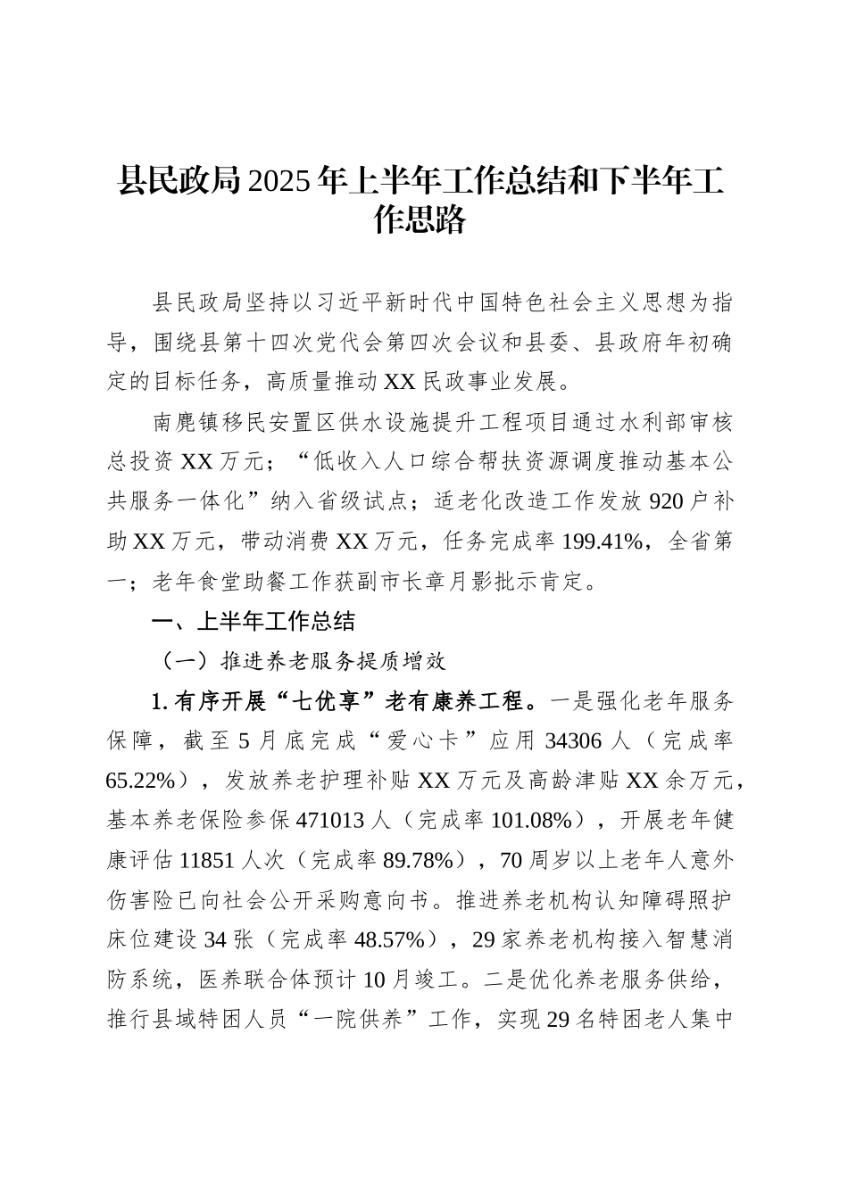 县民政局2025年上半年工作总结和下半年工作思路_第1页