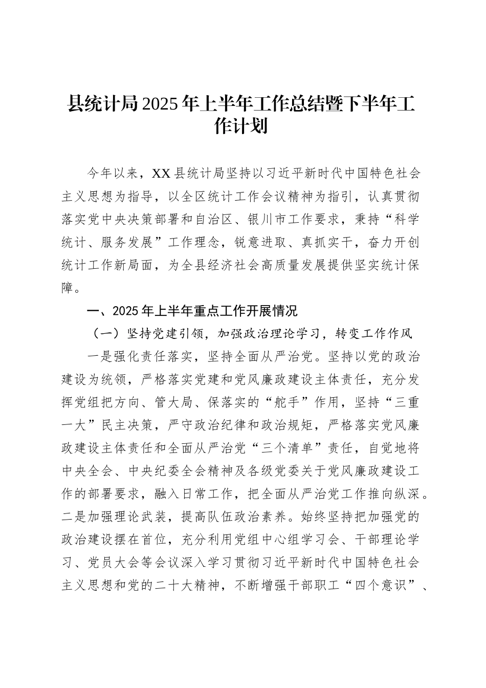 县统计局2025年上半年工作总结暨下半年工作计划_第1页
