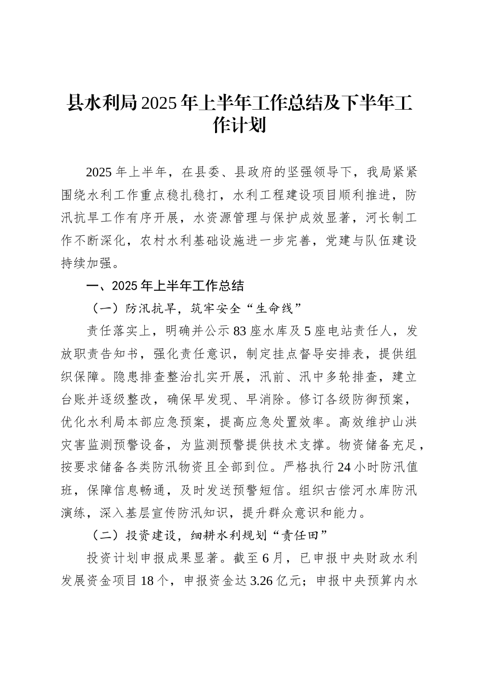 县水利局2025年上半年工作总结及下半年工作计划_第1页