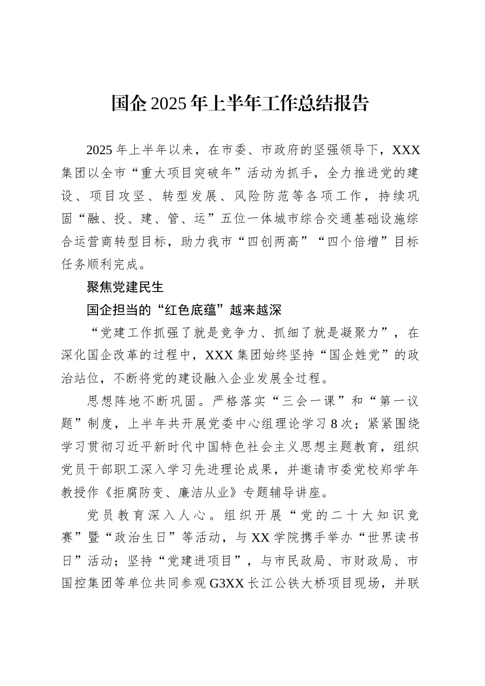 国企2025年上半年工作总结报告_第1页