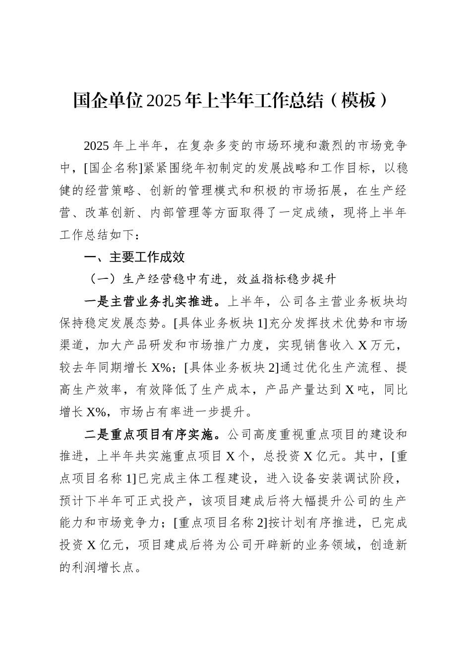国企单位2025年上半年工作总结（模板）_第1页