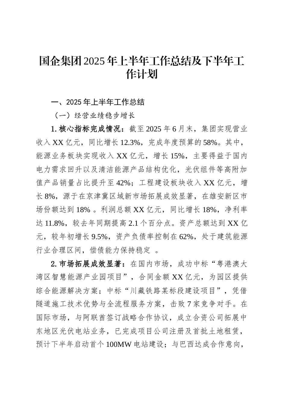 国企集团2025年上半年工作总结及下半年工作计划_第1页