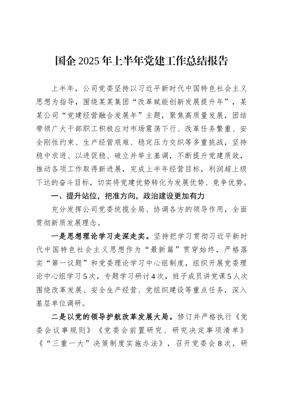 国企2025年上半年党建工作总结报告_第1页