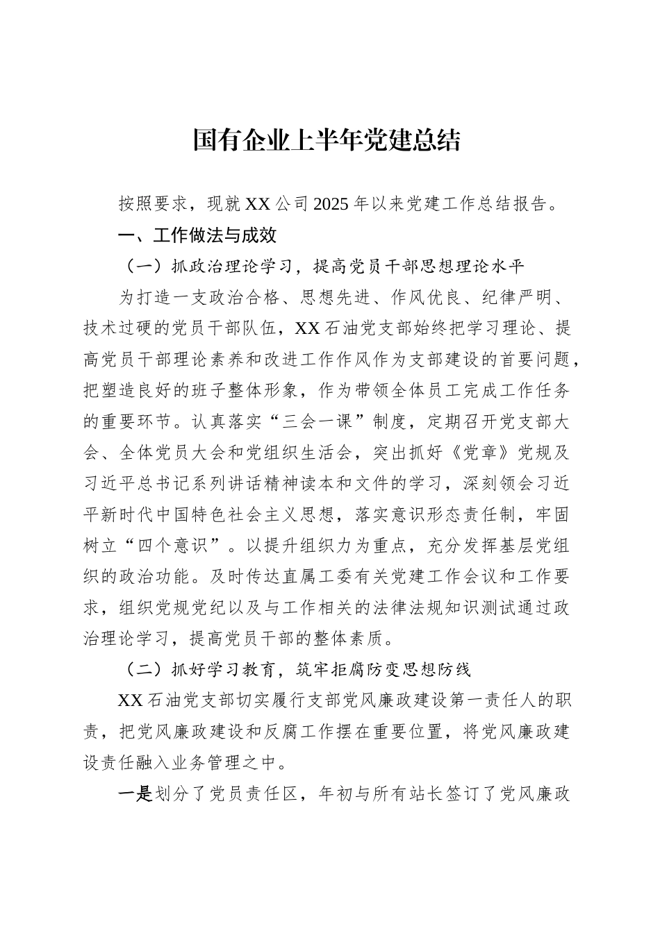 国有企业上半年党建总结_第1页