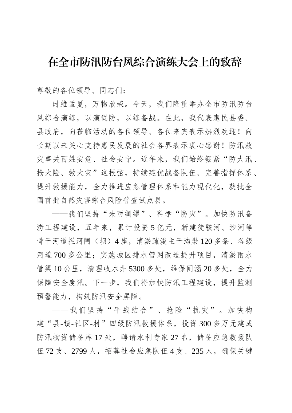 在全市防汛防台风综合演练大会上的致辞_第1页
