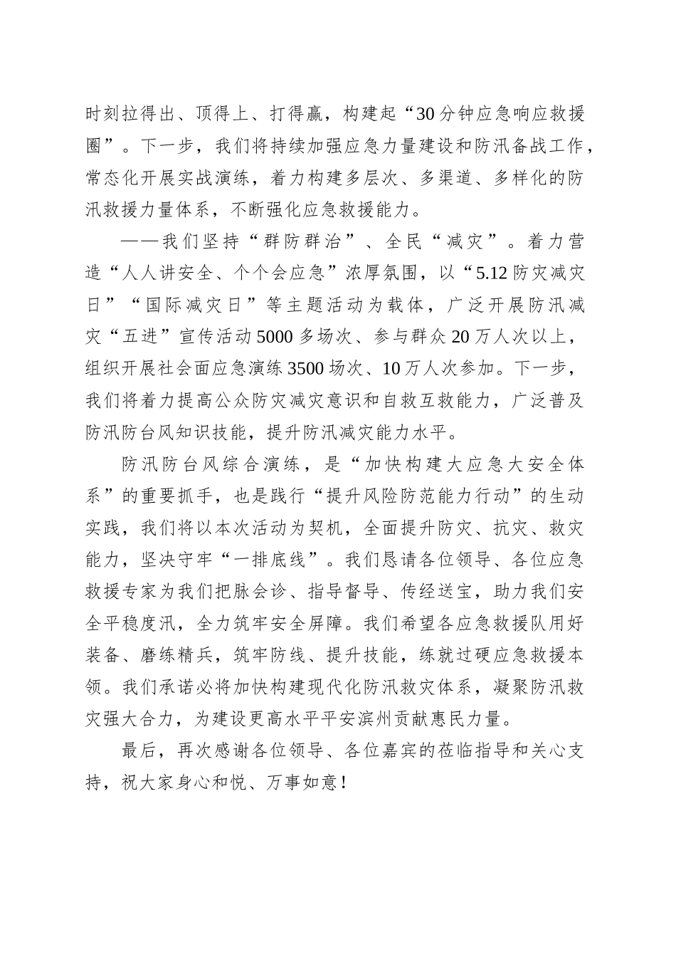 在全市防汛防台风综合演练大会上的致辞_第2页