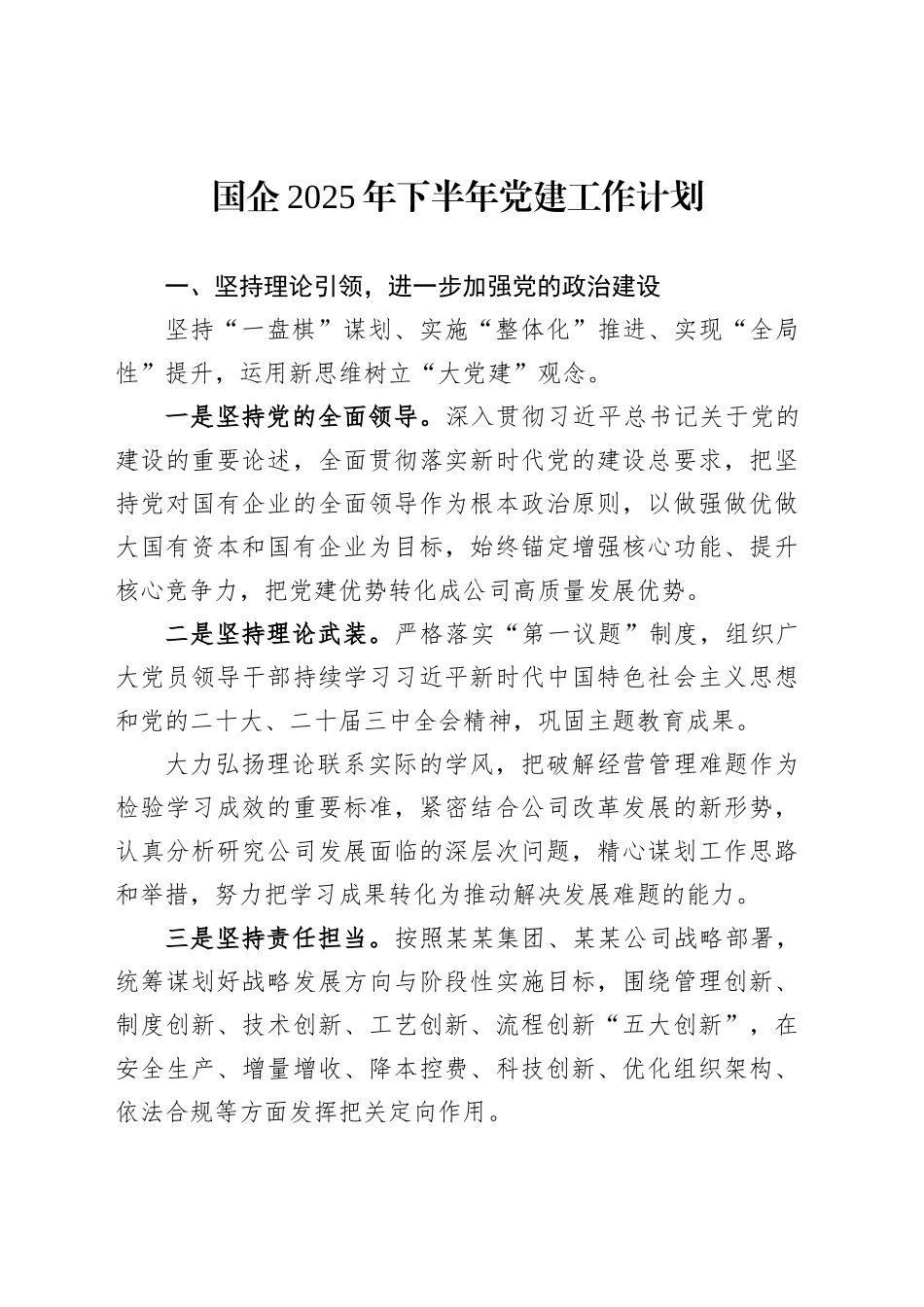 国企2025年下半年党建工作计划_第1页
