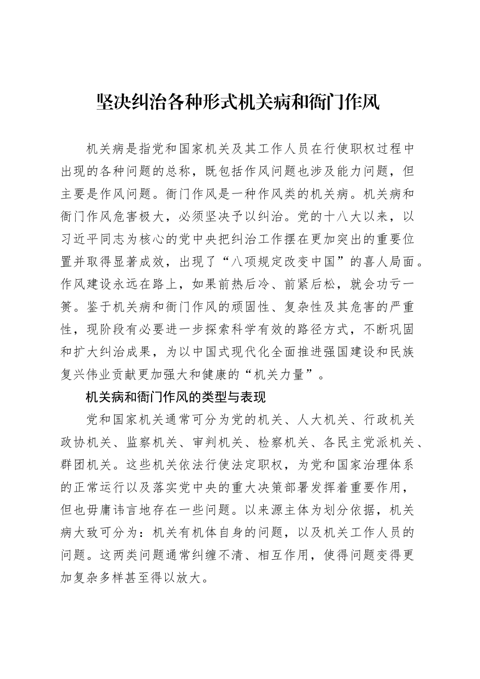 坚决纠治各种形式机关病和衙门作风_第1页