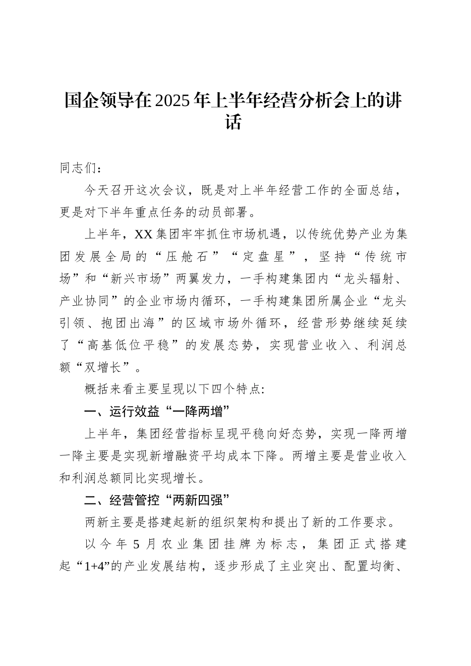 国企领导在2025年上半年经营分析会上的讲话_第1页