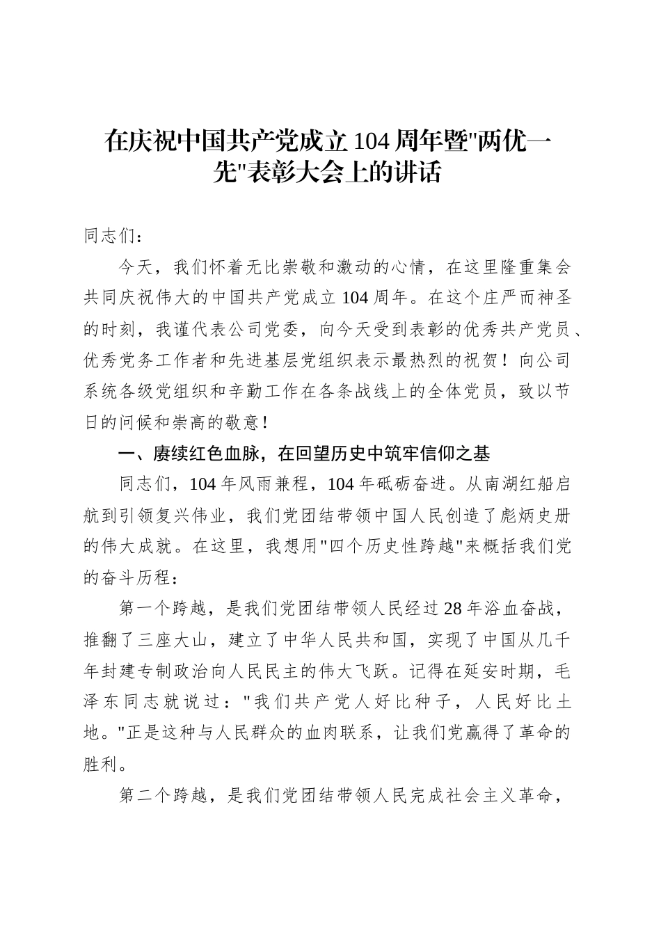 在庆祝中国共产党成立104周年暨两优一先表彰大会上的讲话_第1页