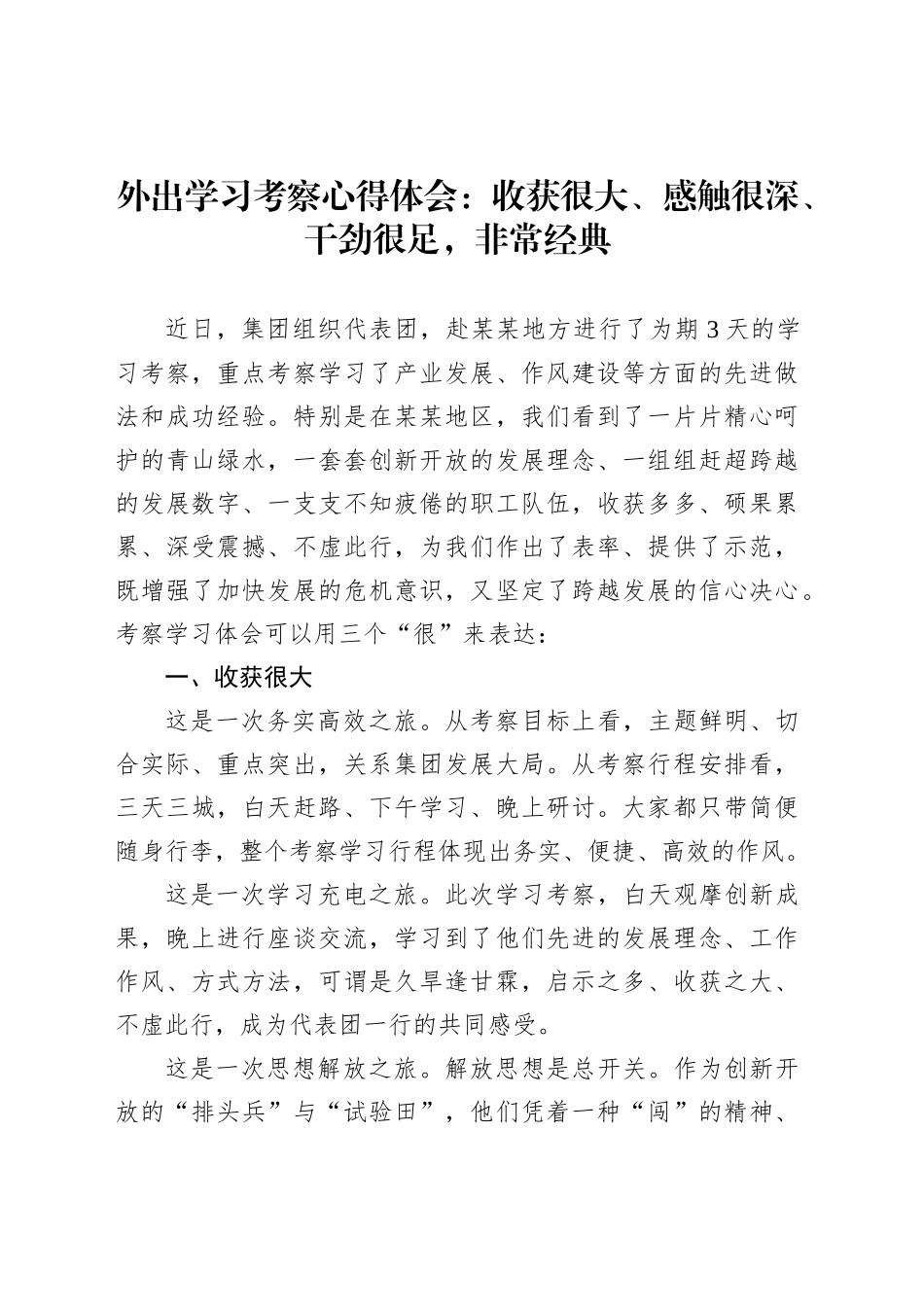 外出学习考察心得体会：收获很大、感触很深、干劲很足，非常经典_第1页