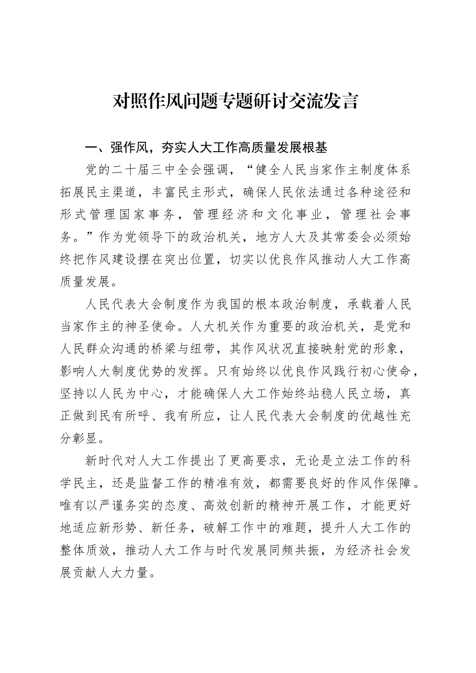 对照作风问题专题研讨交流发言_第1页