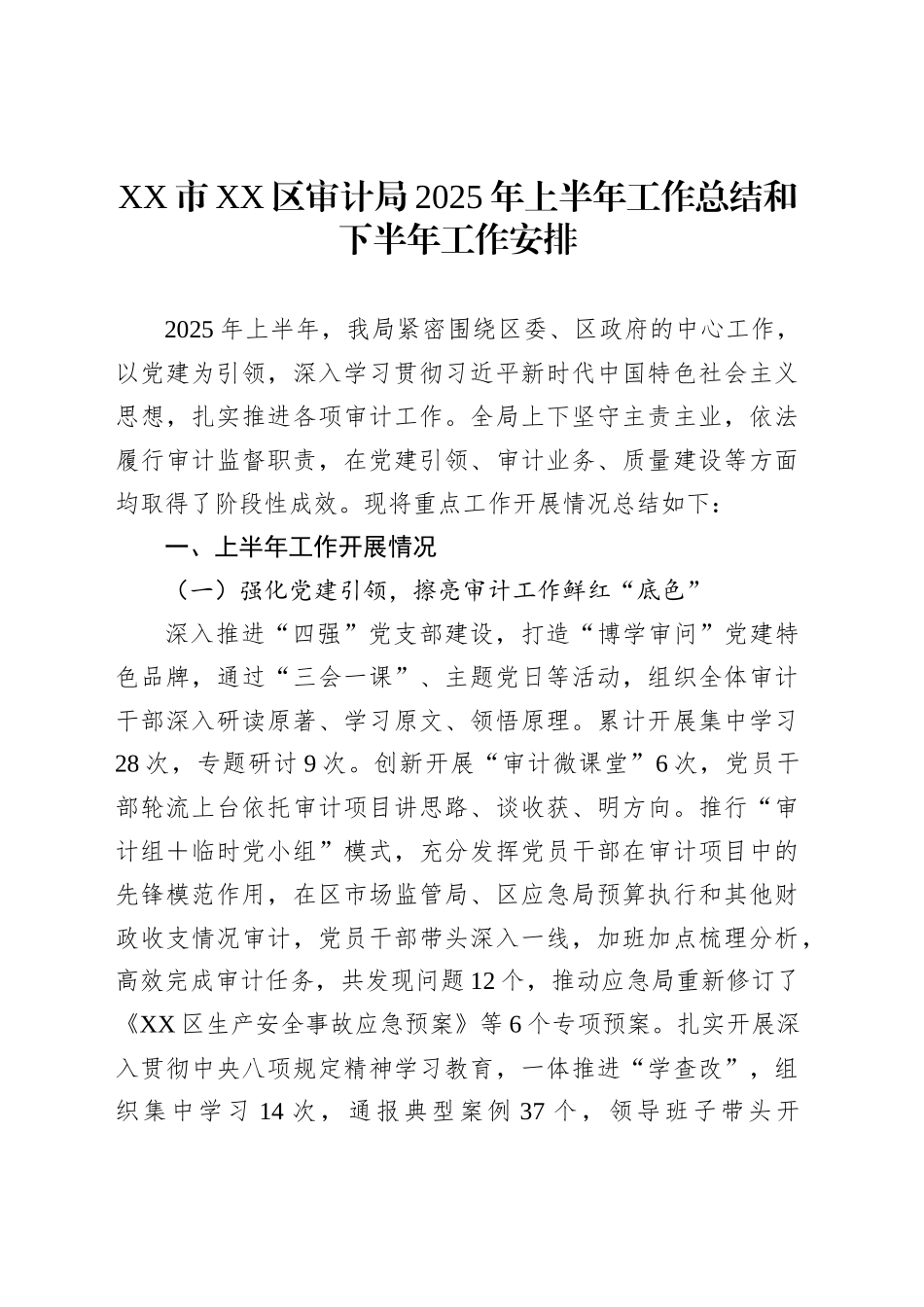审计局2025年上半年工作总结汇编（4篇）_第2页