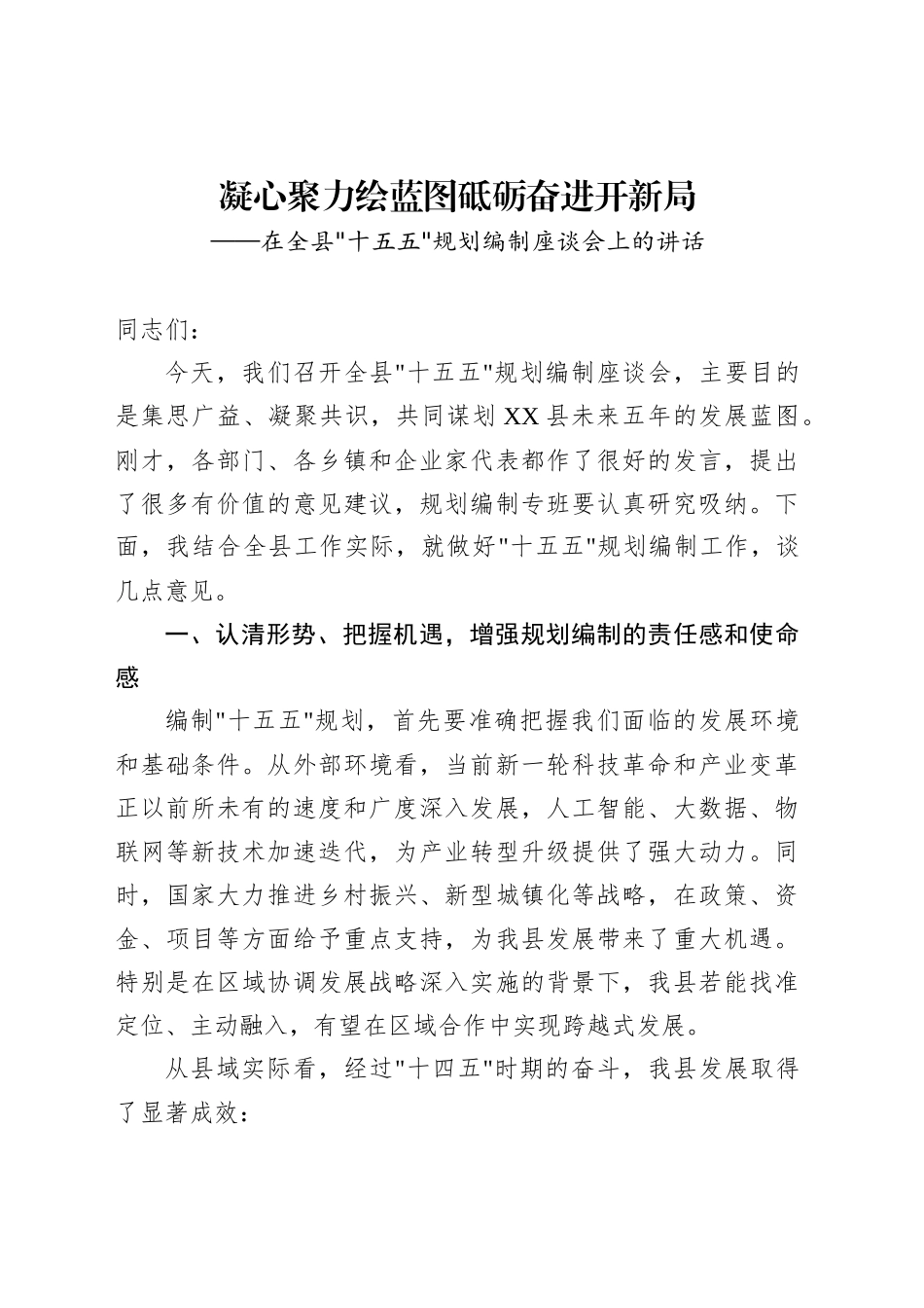 在全县十五五规划编制座谈会上的讲话_第1页