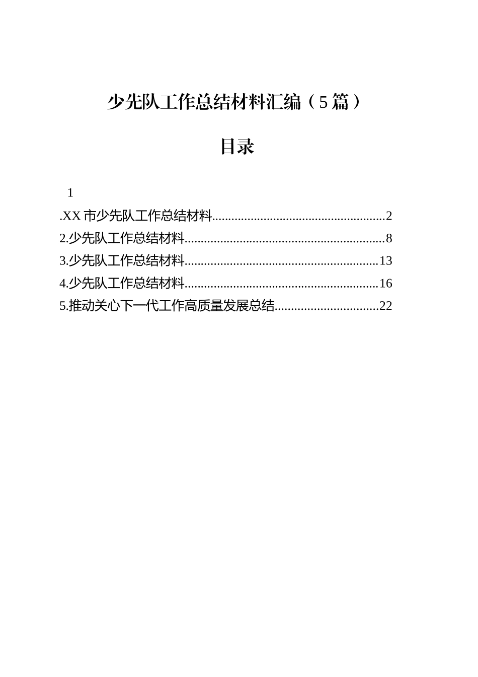 少先队工作总结材料汇编（5篇）_第1页