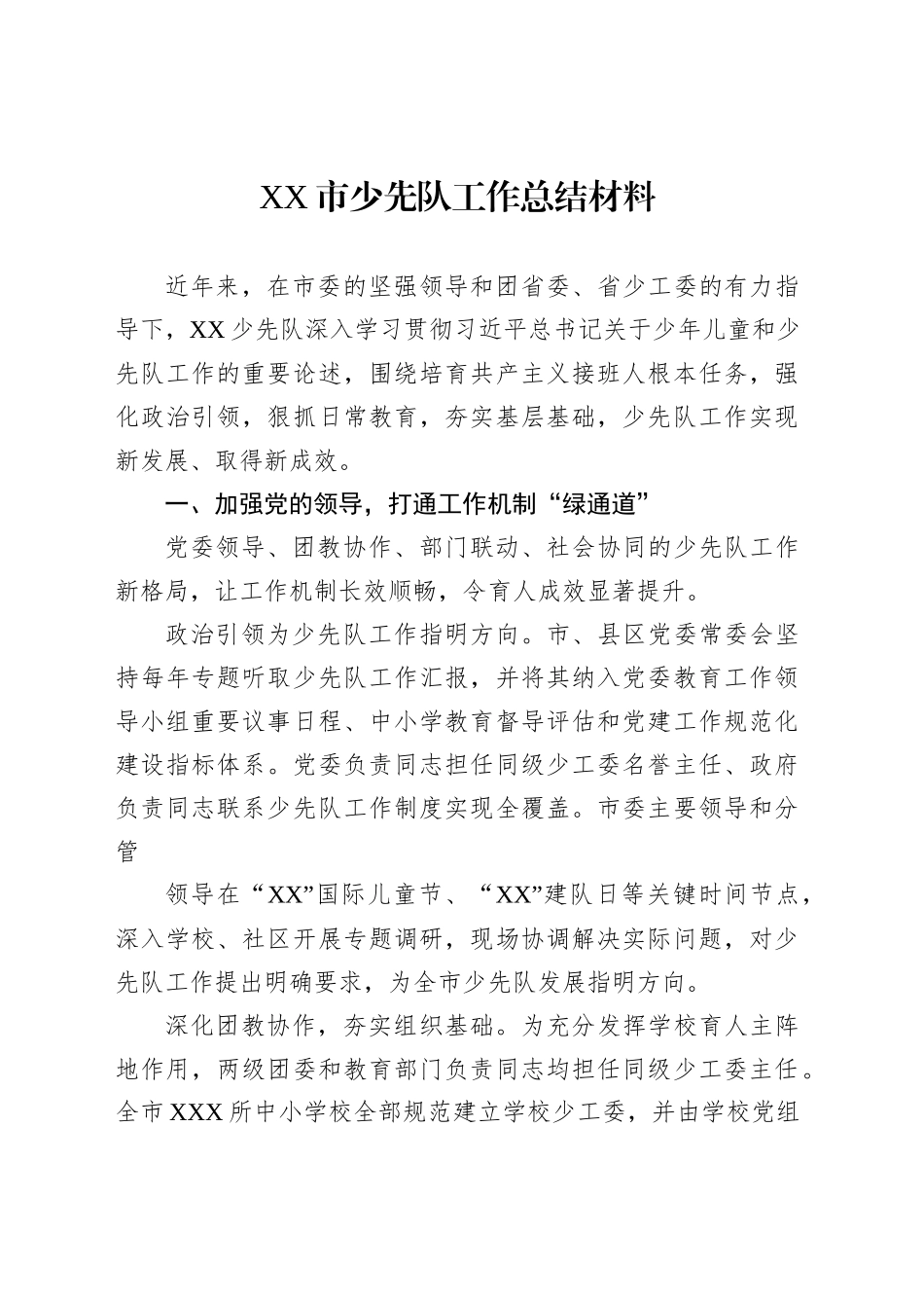 少先队工作总结材料汇编（5篇）_第2页