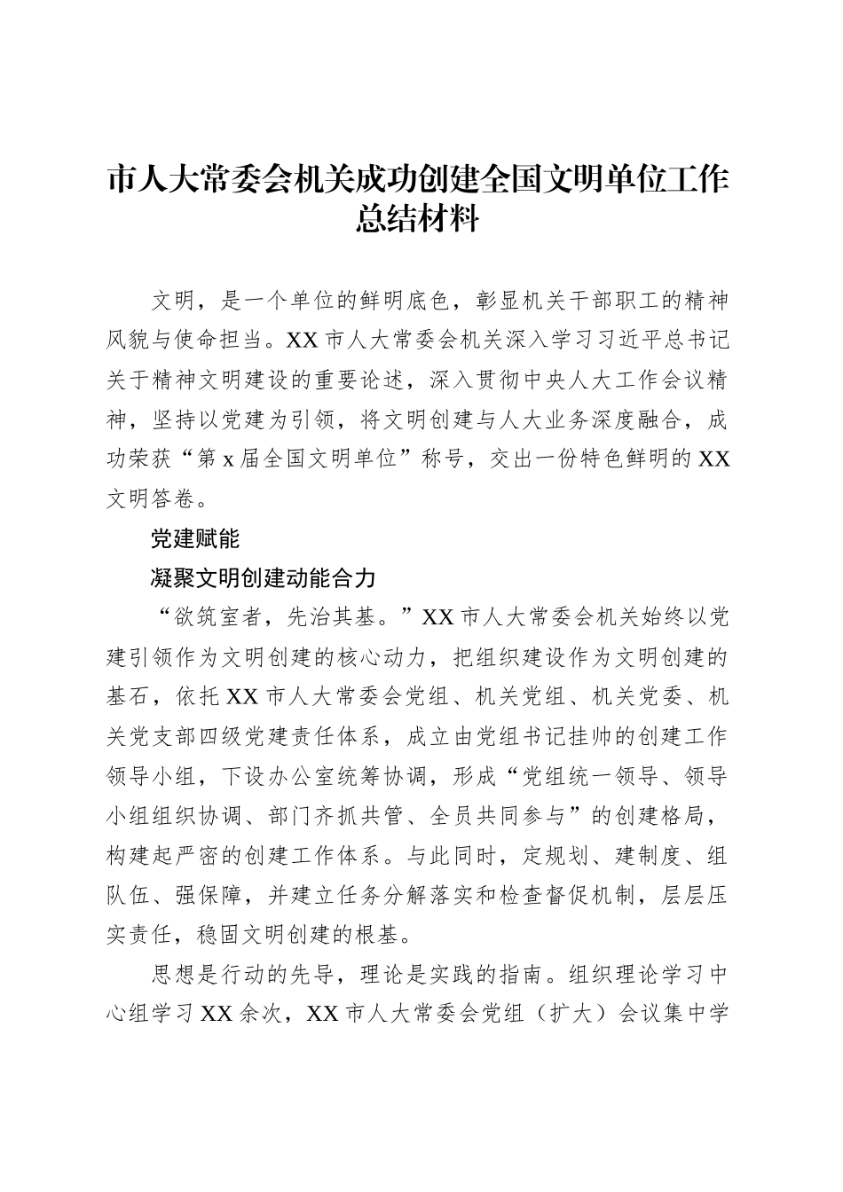 市人大常委会机关成功创建全国文明单位工作总结材料_第1页