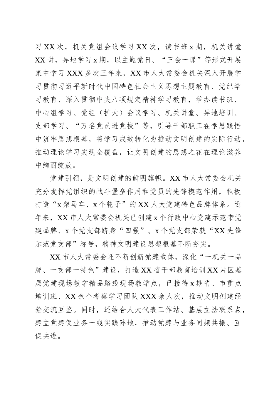 市人大常委会机关成功创建全国文明单位工作总结材料_第2页