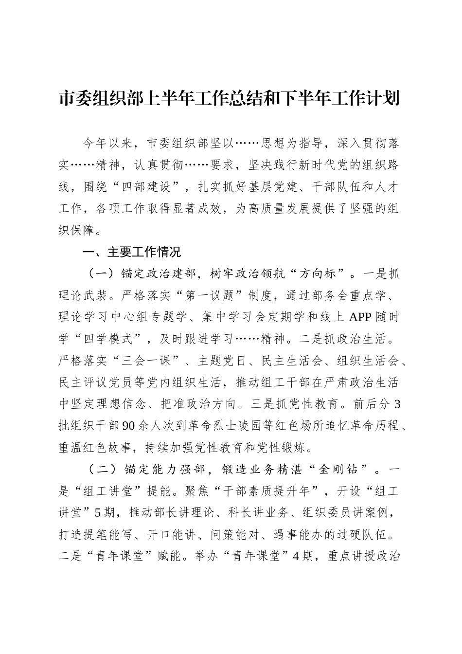 市委组织部上半年工作总结和下半年工作计划_第1页