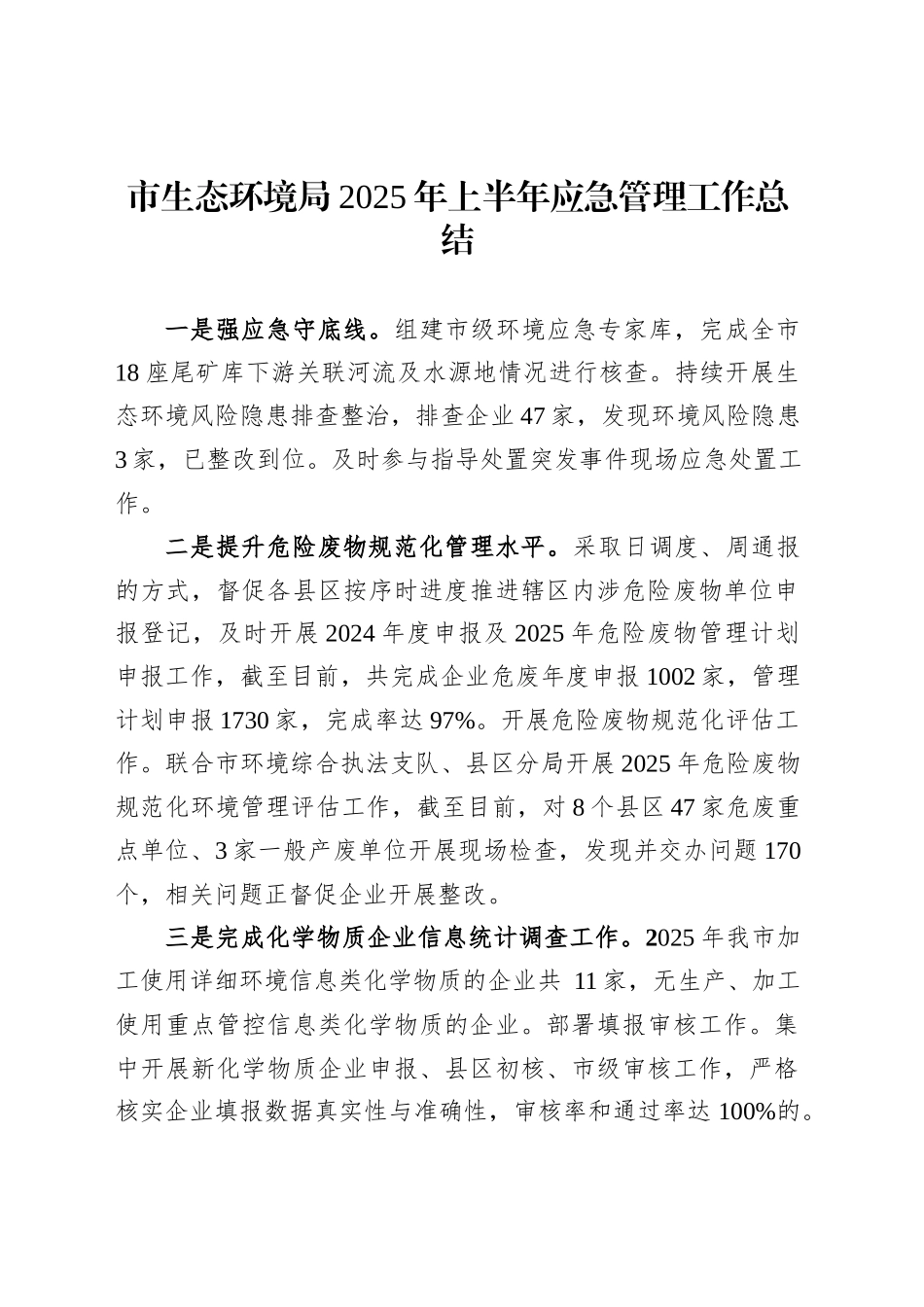 市生态环境局2025年上半年应急管理工作总结_第1页