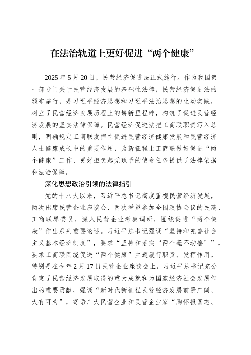 在法治轨道上更好促进“两个健康”_第1页