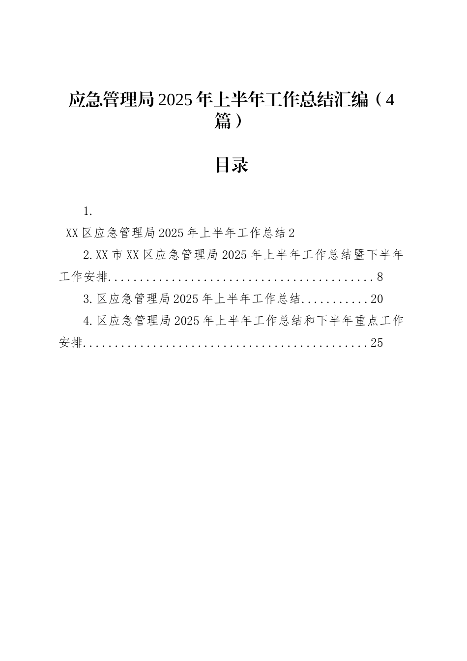 应急管理局2025年上半年工作总结汇编（4篇）_第1页