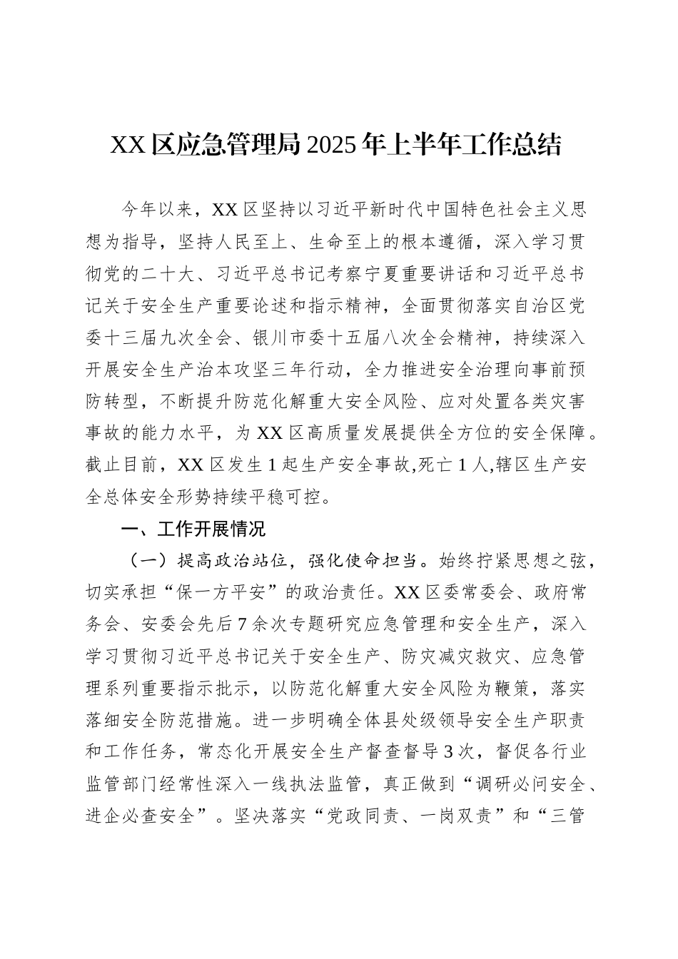 应急管理局2025年上半年工作总结汇编（4篇）_第2页