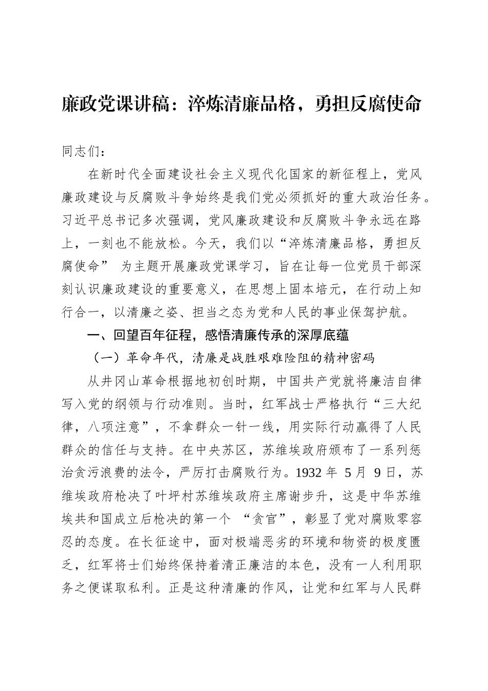 廉政党课讲稿：淬炼清廉品格，勇担反腐使命_第1页