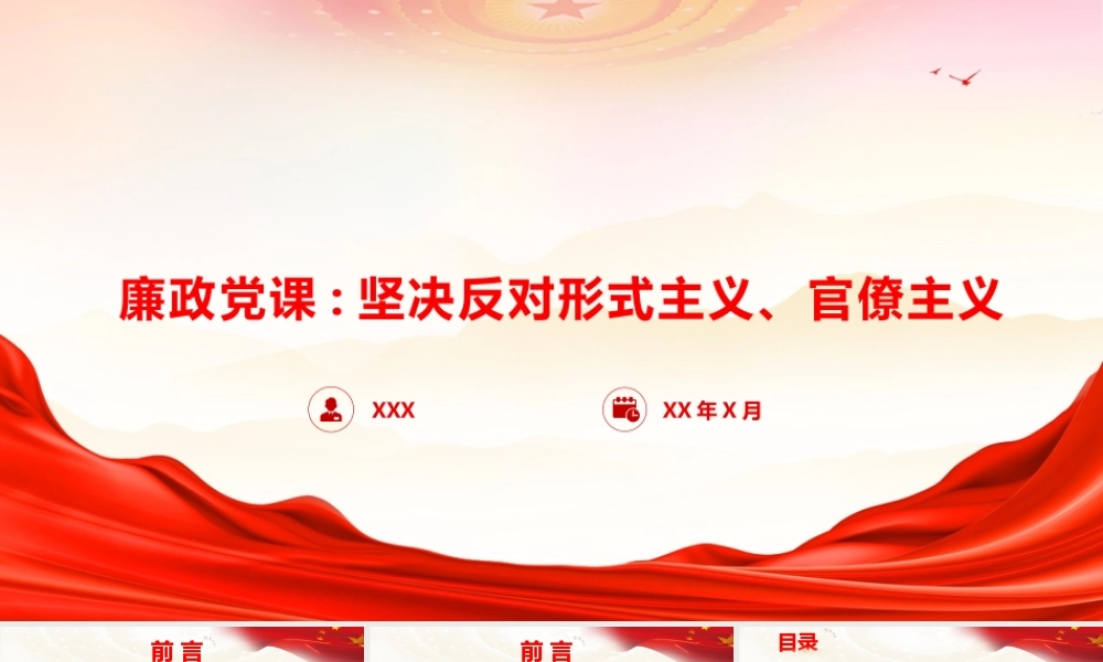 廉政党课PPT：坚决反对形式主义、官僚主义