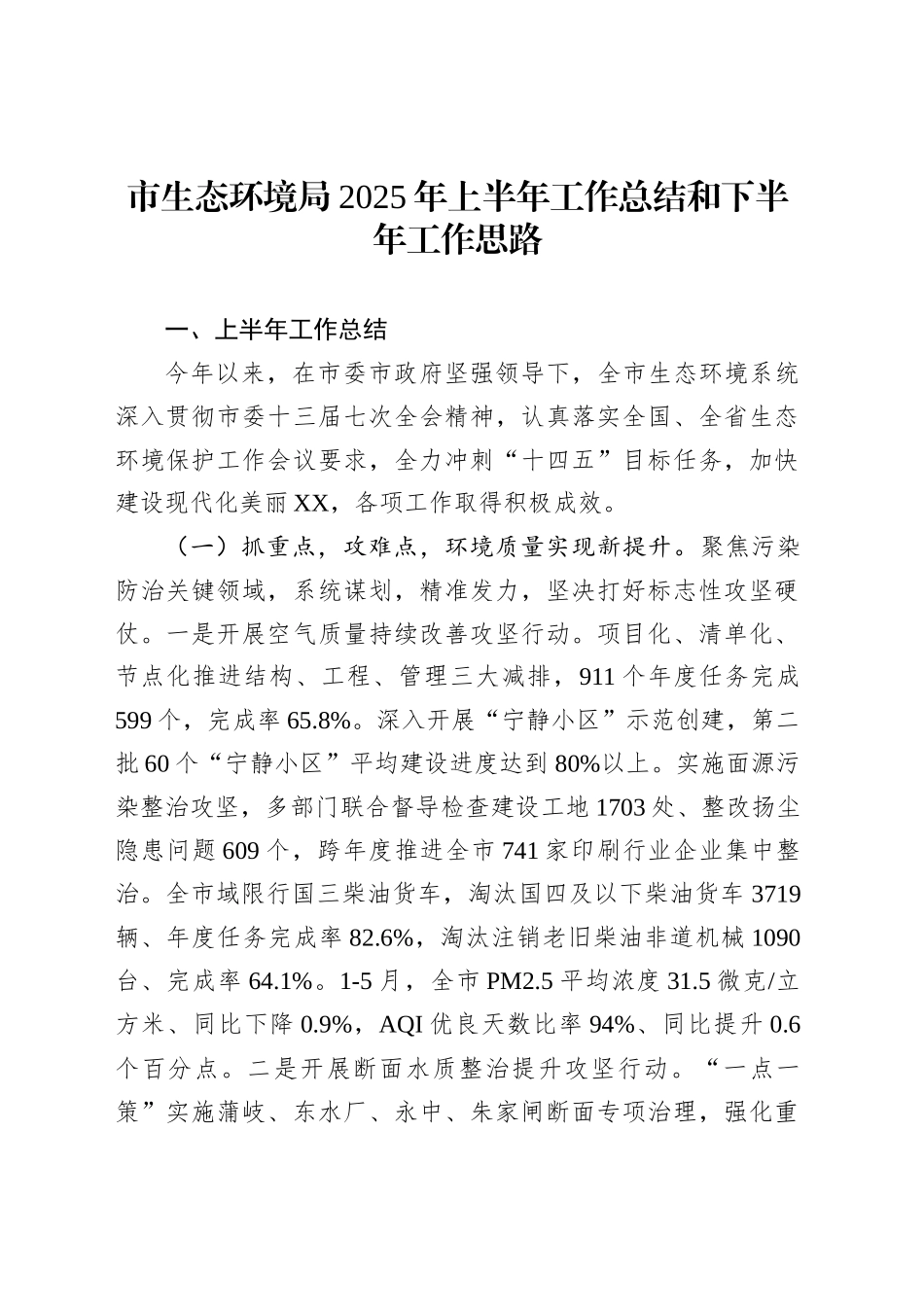市生态环境局2025年上半年工作总结和下半年工作思路_第1页