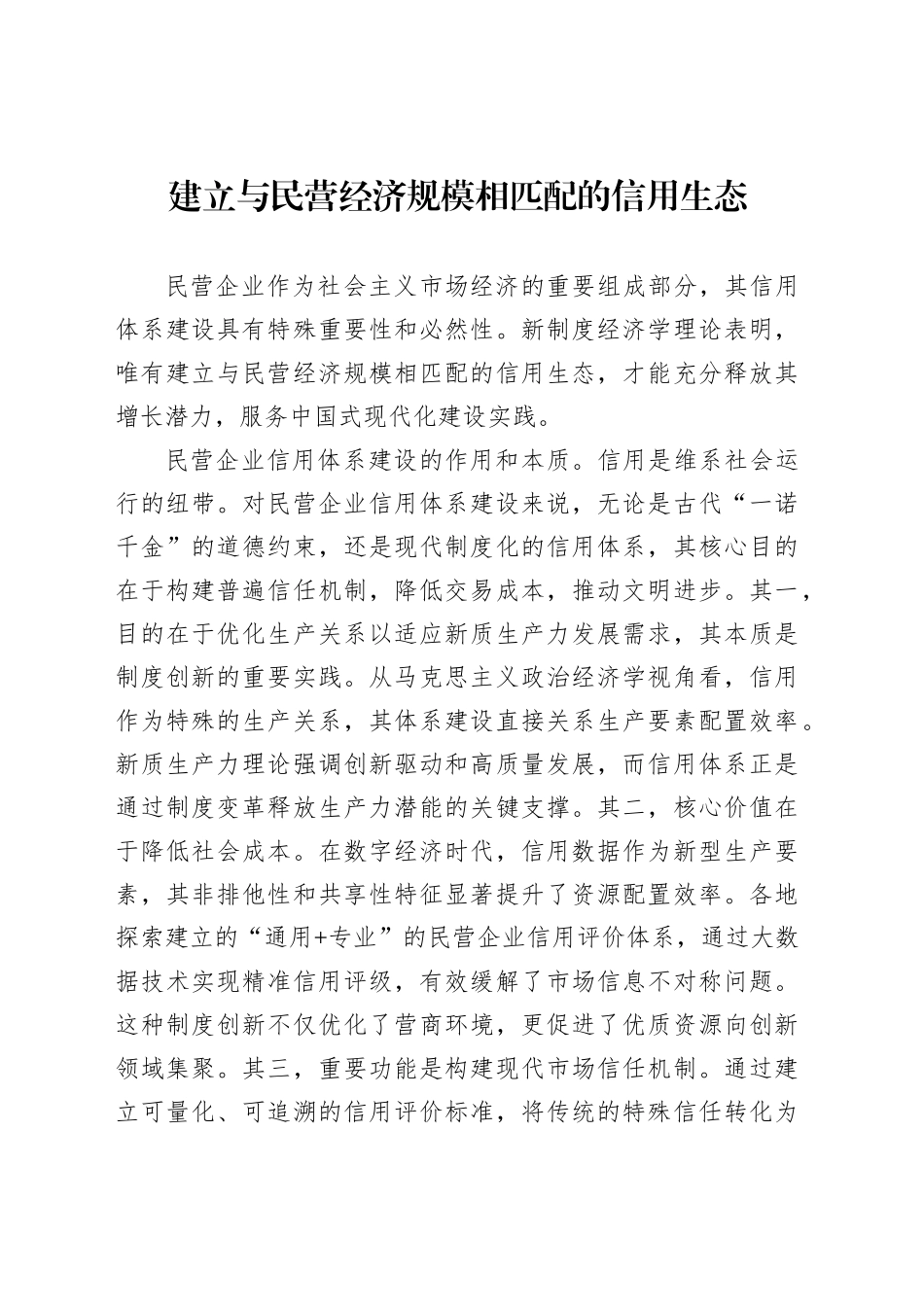 建立与民营经济规模相匹配的信用生态_第1页
