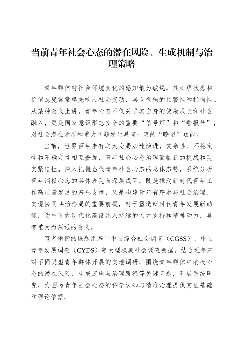 当前青年社会心态的潜在风险、生成机制与治理策略_第1页