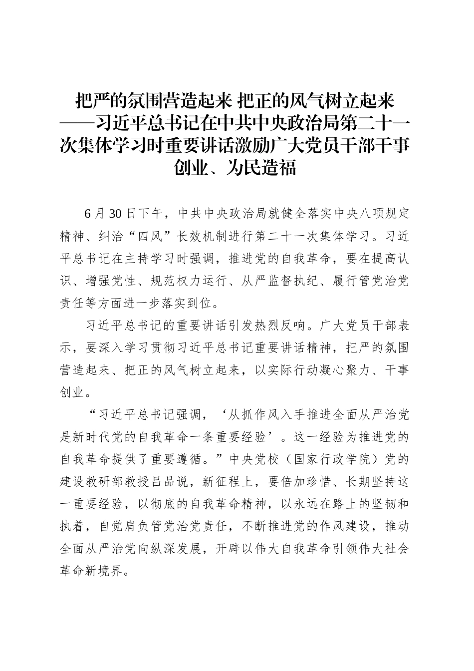 把严的氛围营造起来把正的风气树立起来_第1页