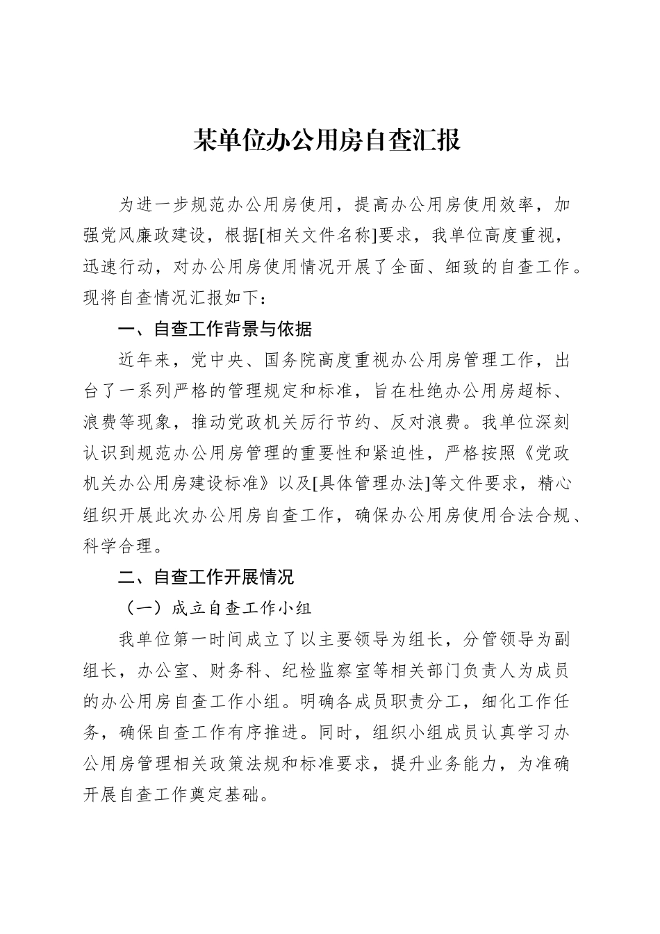 某单位办公用房自查汇报_第1页