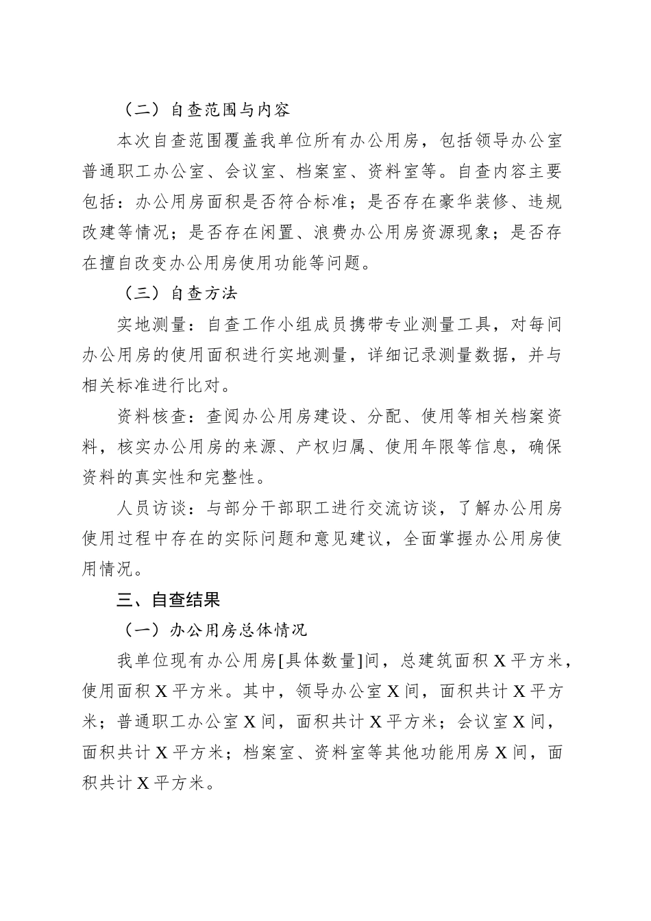 某单位办公用房自查汇报_第2页
