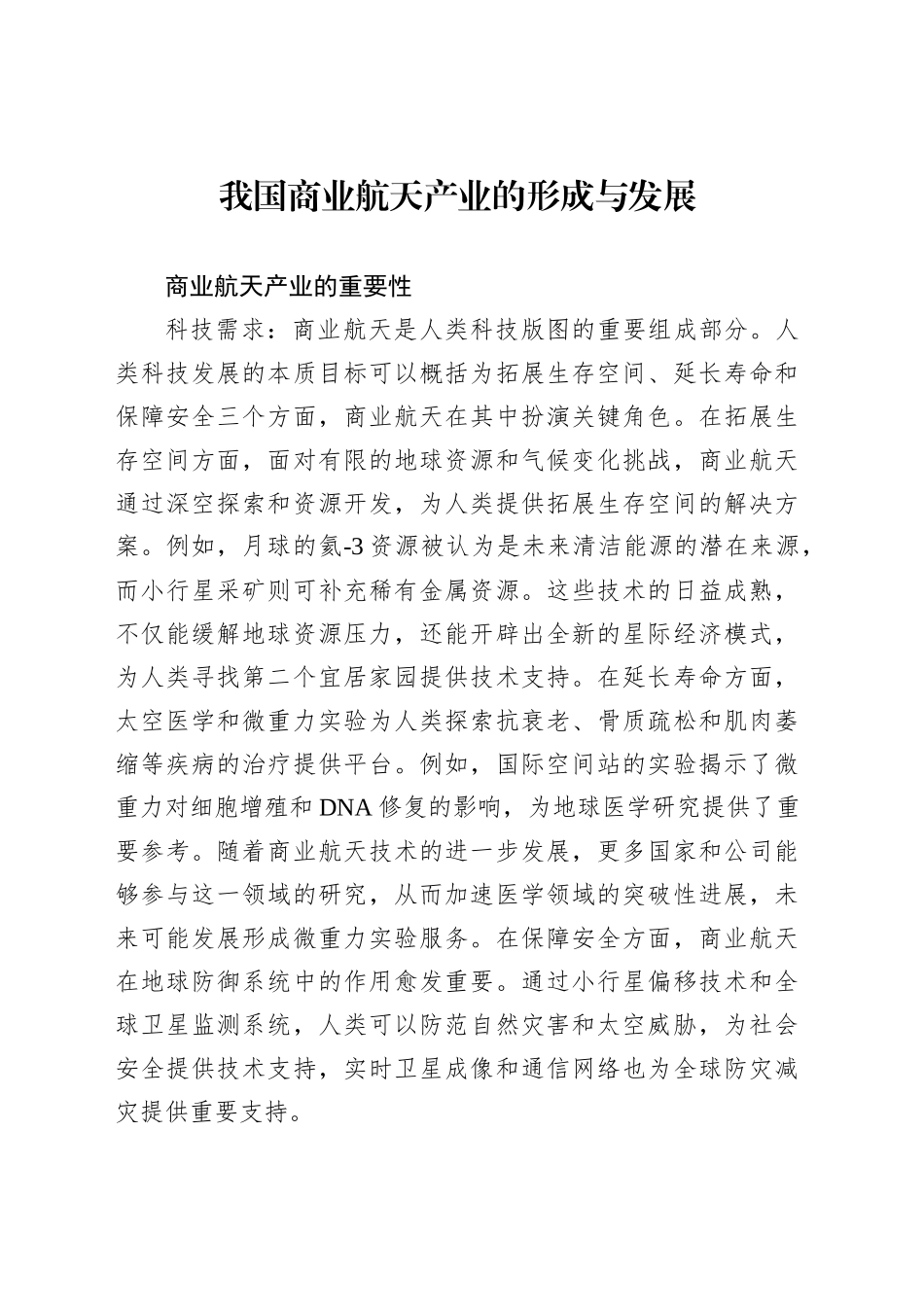 我国商业航天产业的形成与发展_第1页